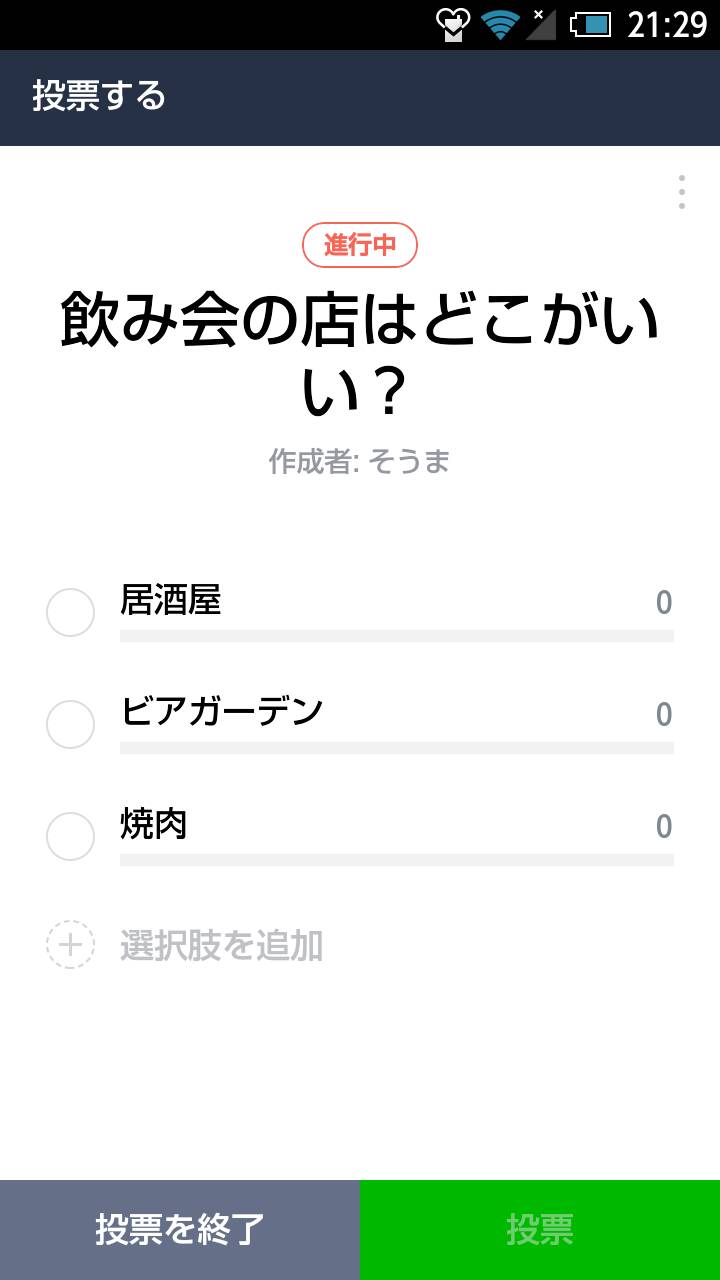 これは便利 Lineの 投票 機能はかなり使える アンケート Tsr