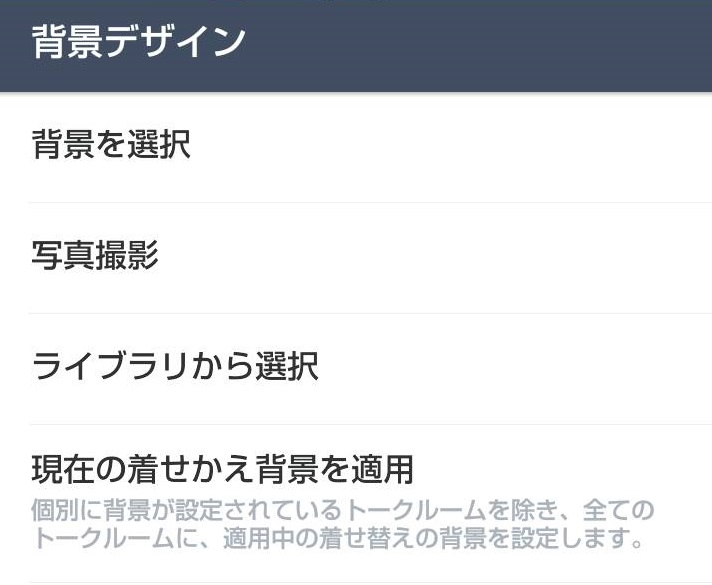 Line トーク画面の背景を一括 個別に変更する方法 Tsr