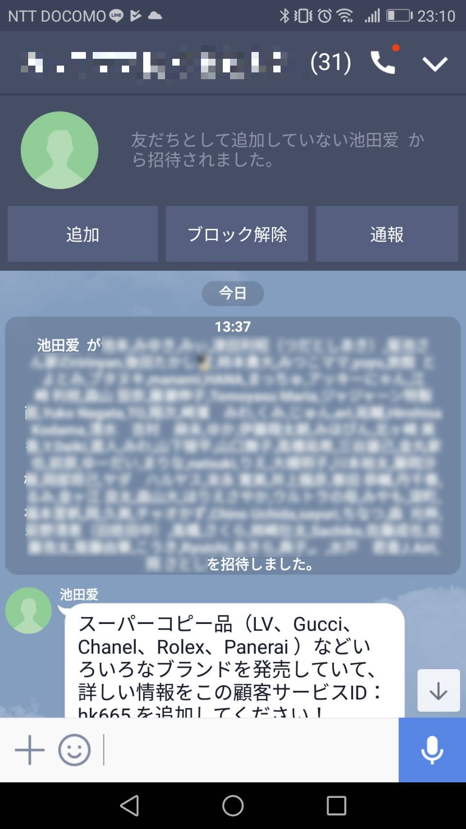 誰だお前は 知らない人からlineグループに招待された その目的は ネット詐欺 Tsr